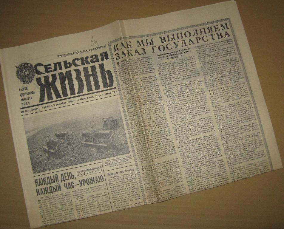 Газета Сельская жизнь - 3 сентября 1966 год
