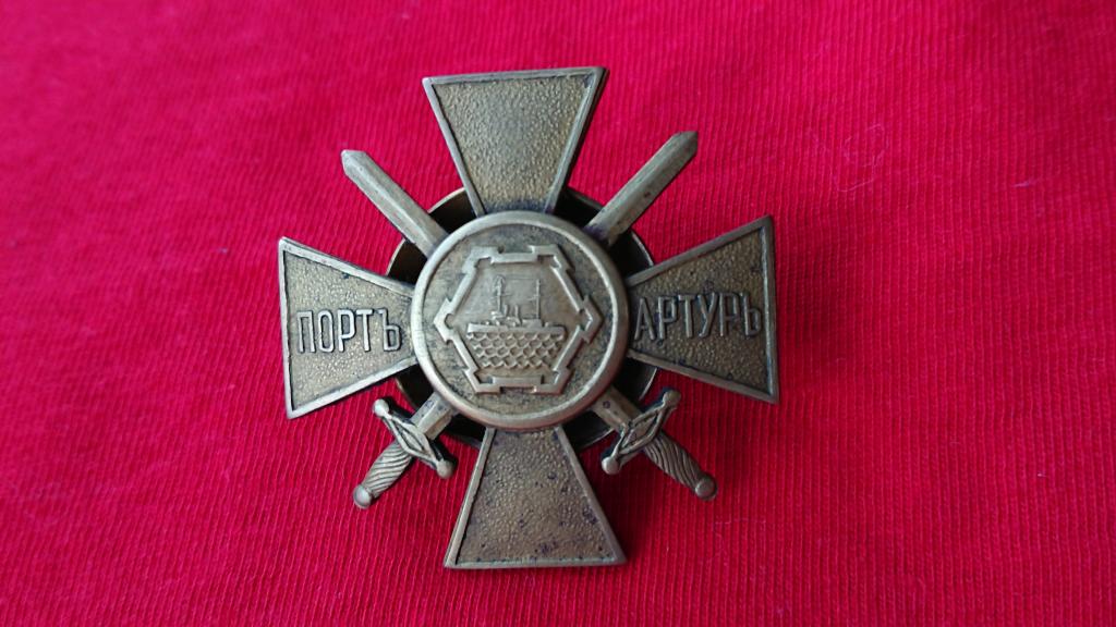 Знак за Оборону Портъ Артуръ.
