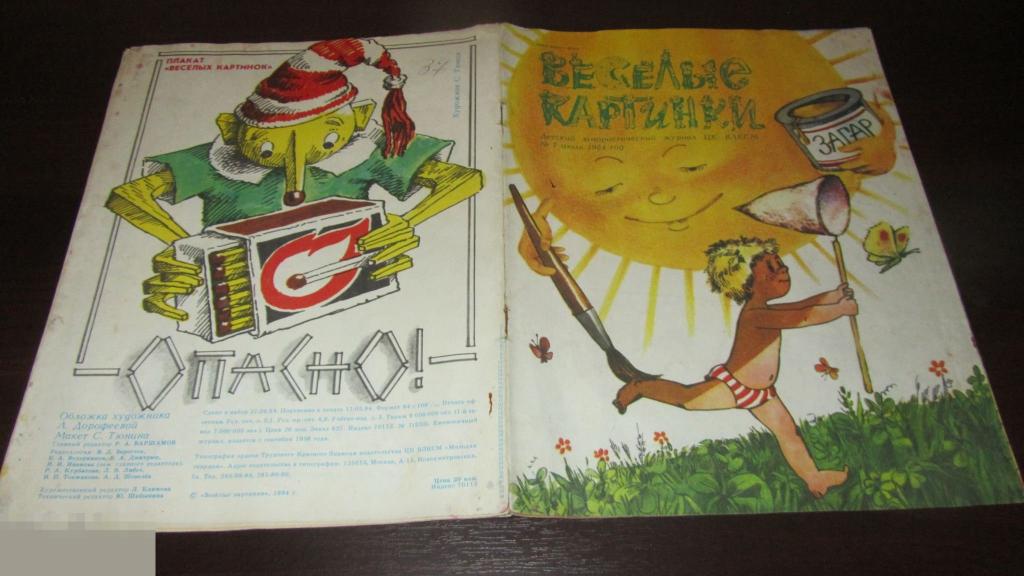 Журнал веселые картинки 1977