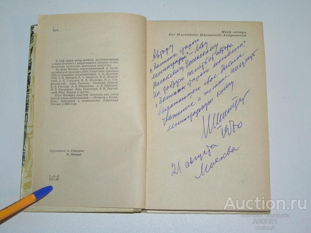 Шнейдер Илья. Записки старого москвича. М. Советская Россия 1970г. Автограф!