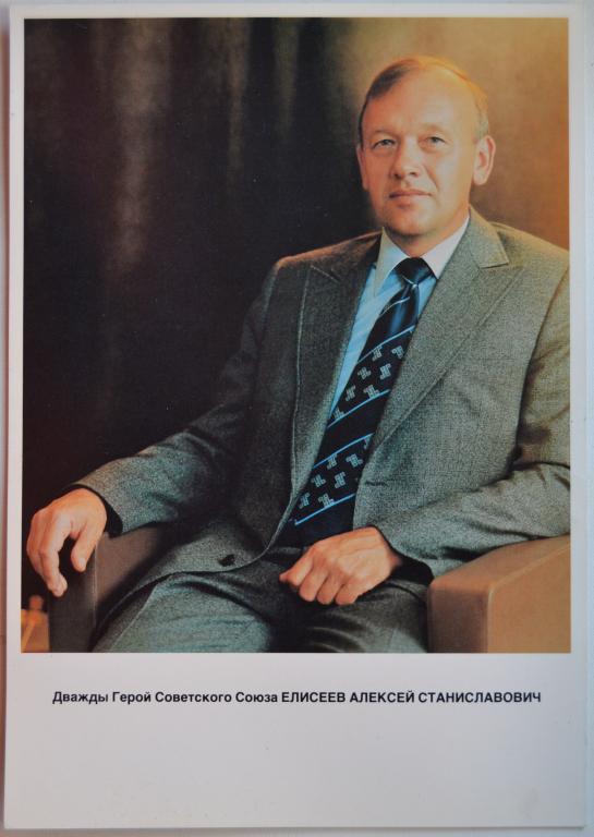 Открытка Летчик Космонавт СССР  Елисеев Алексей Станиславович   - Большой размер