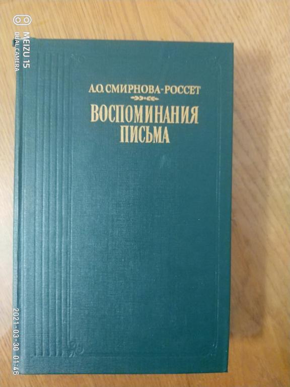Смирнова-Россет. А.О, Воспоминания.Письма.