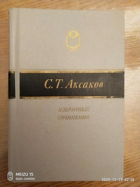 С. Т. Аксаков Избранные сочинения