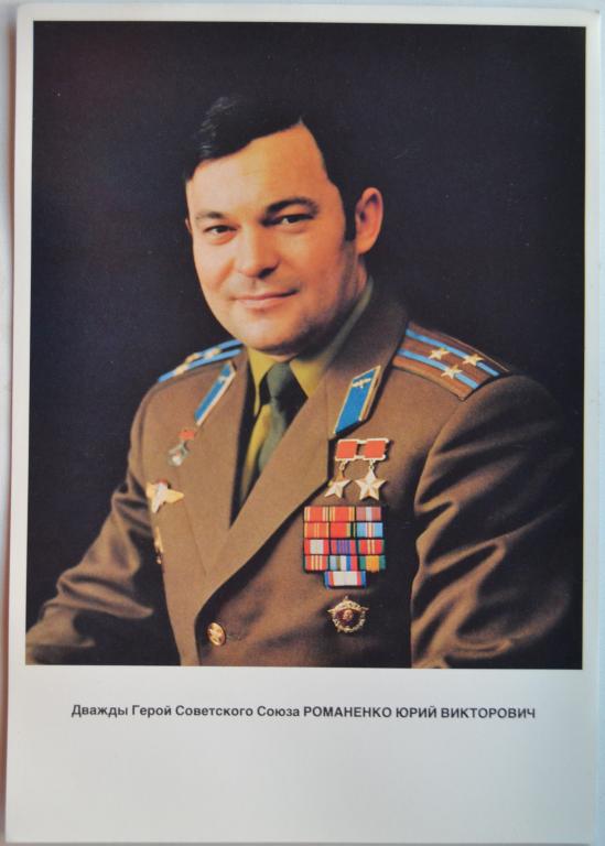 Открытка Летчик Космонавт СССР  Романенко Юрий Викторович - Большой размер
