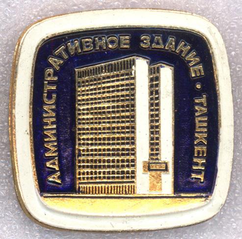 Ташкент * Административное здание