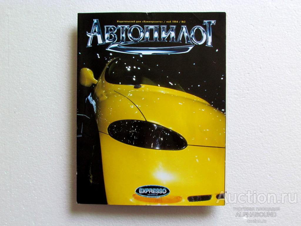 АВТОПИЛОТ  05/1994  №2