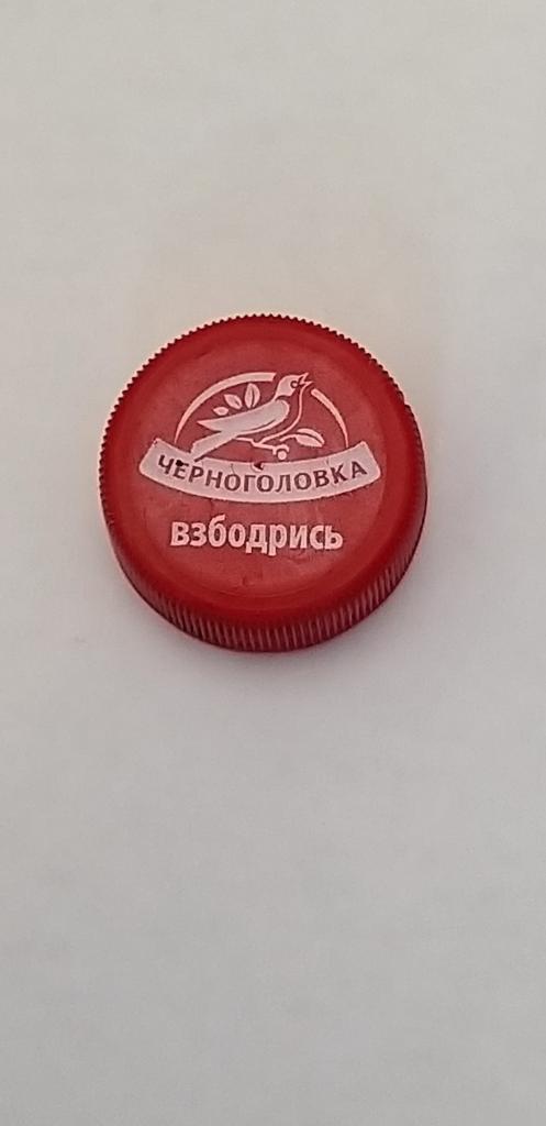 Пробка от бутылки ПЭТ. ЧЕРНОГОЛОВКА взбодрись. Красная.