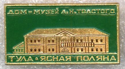 Тула * Ясная Поляна * Дом-музей Л.Н. Толстого