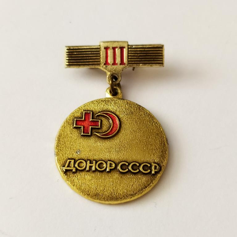 Коллекция знак значок ДОНОР СССР III Степень Лист 65