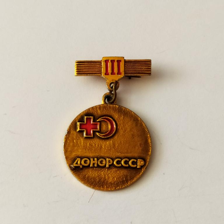 Коллекция знак значок ДОНОР СССР III Степень Лист 65