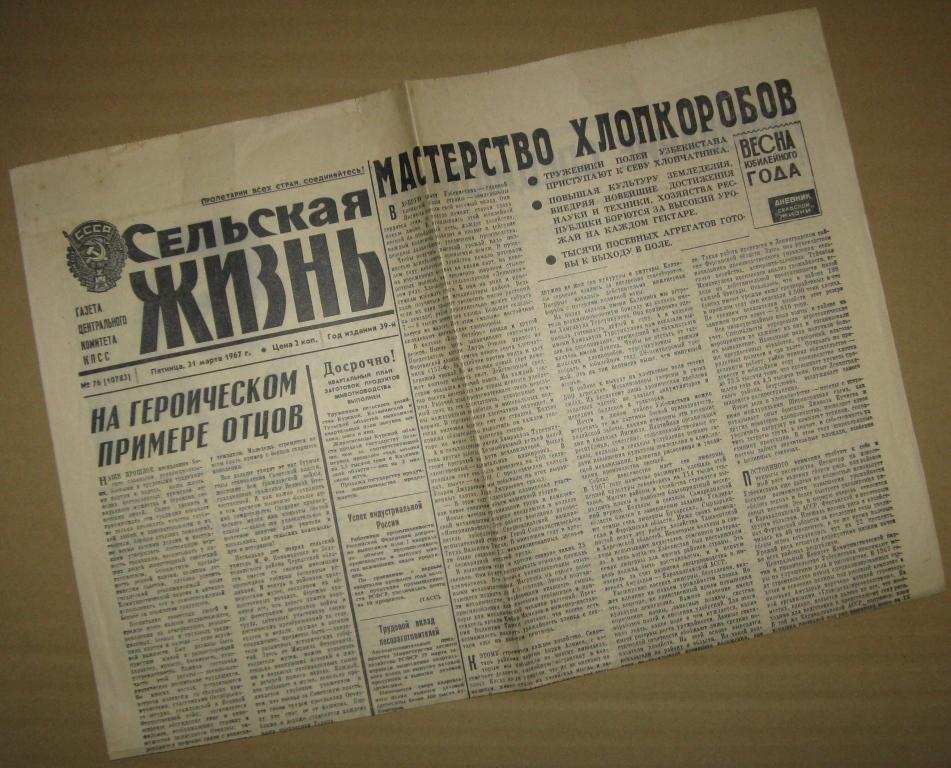 Газета Сельская жизнь - 31 марта 1967 год