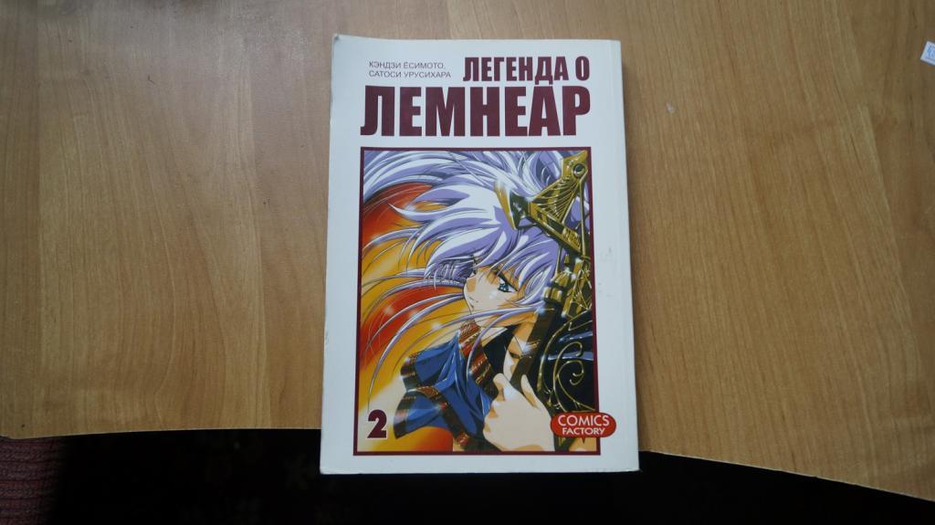 №421,4 Есимото Кэндзи. Легенда о Лемнеар. Т.2