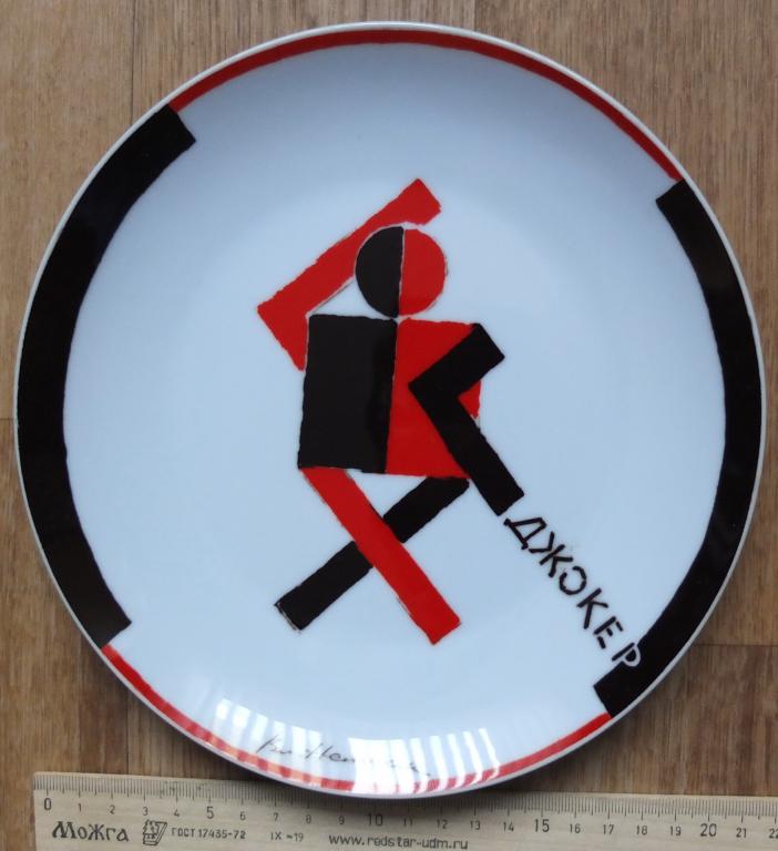 фарфоровая тарелка Джокер,  Немукин , агитфарфор