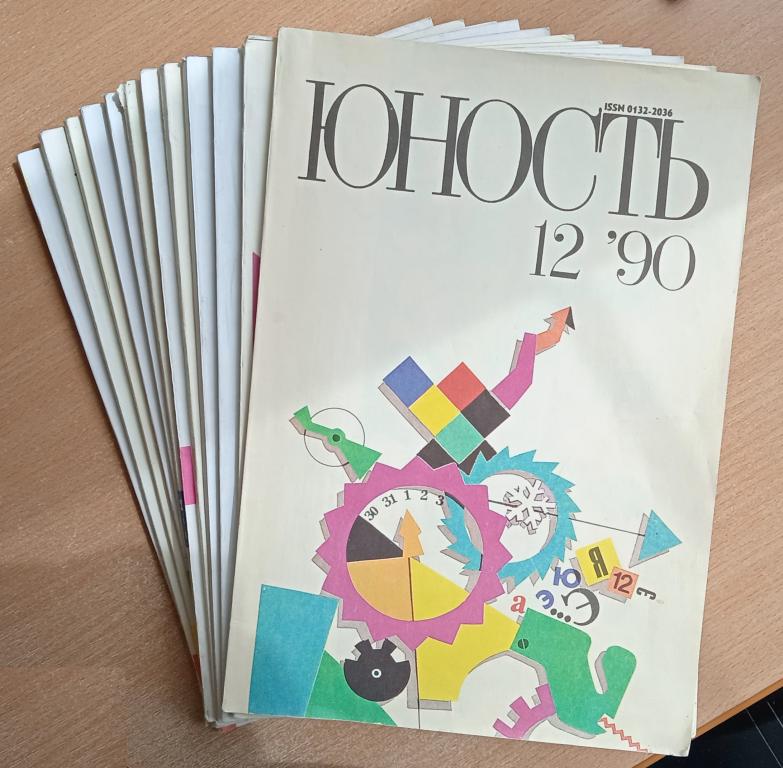 Журнал "Юность" 1990 №№1-12 комплект