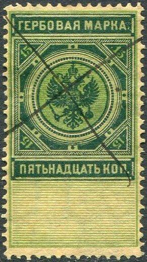 Россия 1886-1900 гербовая 15 коп. ПЯТЬНАДЦАТЬ с «Ь» фискальная непочтовая РИ