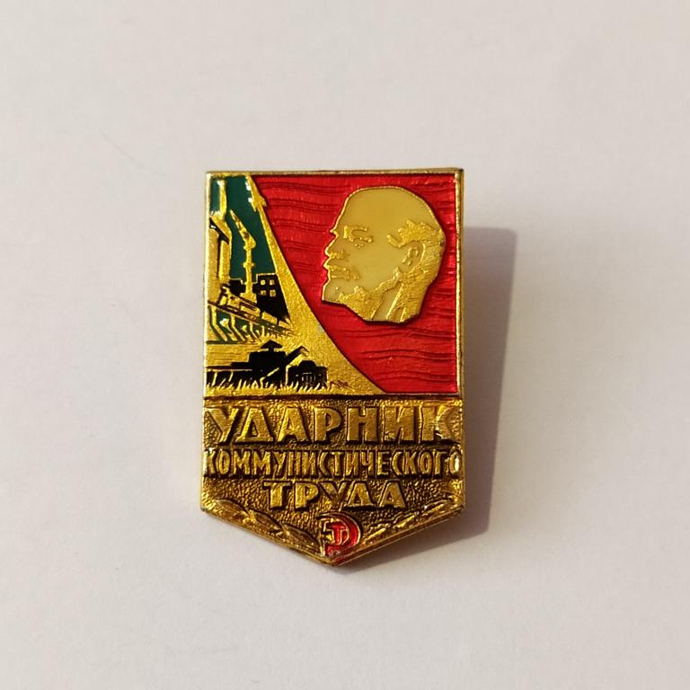 Коллекция знак значок УДАРНИК КОММУНИСТИЧЕСКОГО ТРУДА Лист 94
