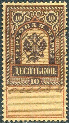 Россия 1886-1900 гербовая 10 коп. фискальная непочтовая РИ