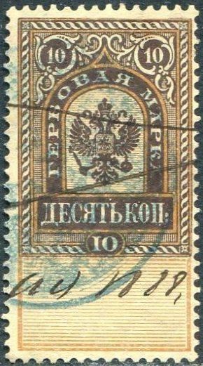 Россия 1886 гербовая 10 коп. (с датой 1888) фискальная непочтовая РИ
