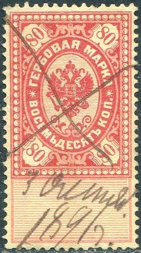 Россия 1886 гербовая 80 коп. (с датой 1891) фискальная непочтовая РИ