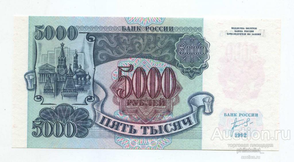 318(2) Билет 1992г. 5000 рублей. UNC