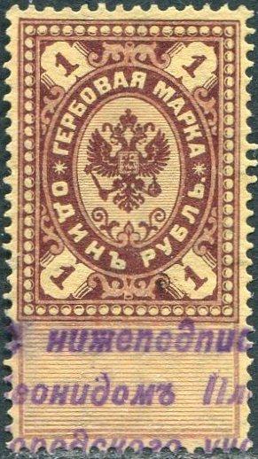 Россия 1901 гербовая 1 рубль фискальная непочтовая РИ