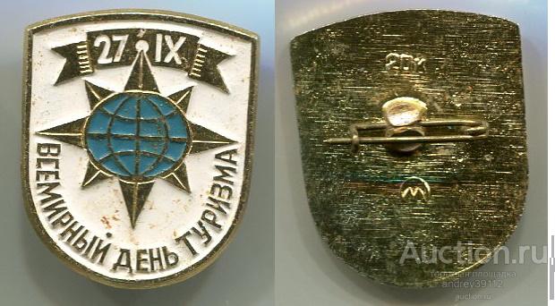 Знак Всемирный день туризма 27 09 (арт 5071-321)