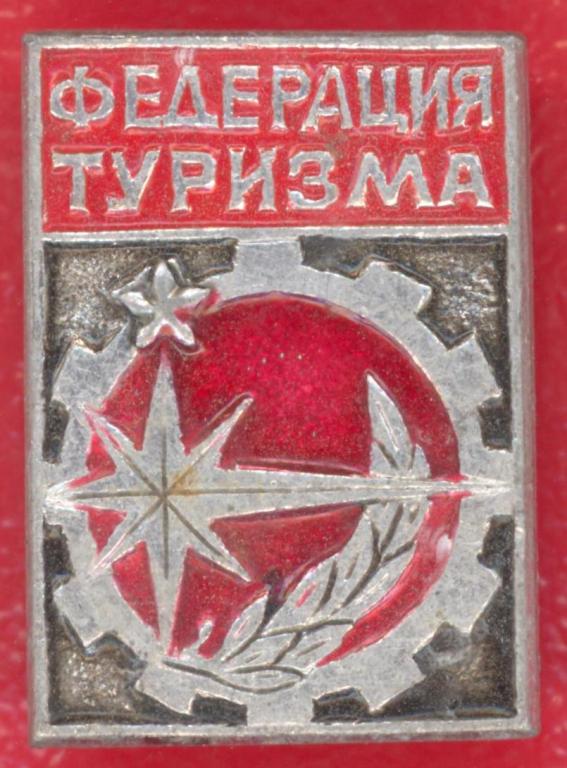 Значок Федерация туризма СССР белый
