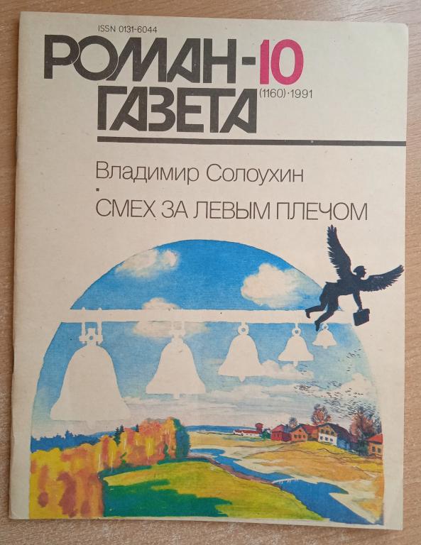 Журнал Роман-газета 1991 №10 В. Солоухин "Смех за левым плечом"