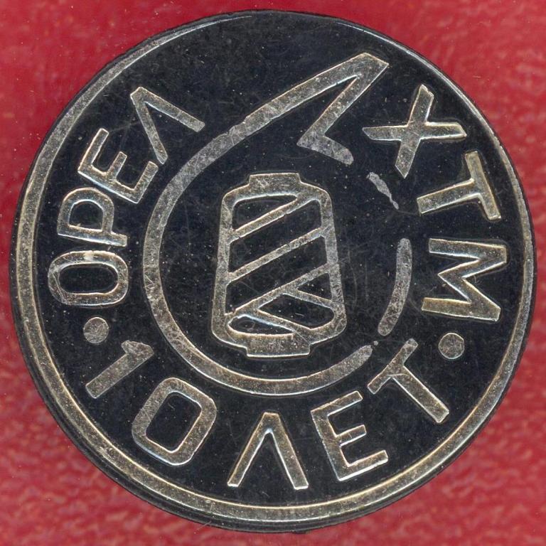 Орел 10 лет завод Химтекстильмаш