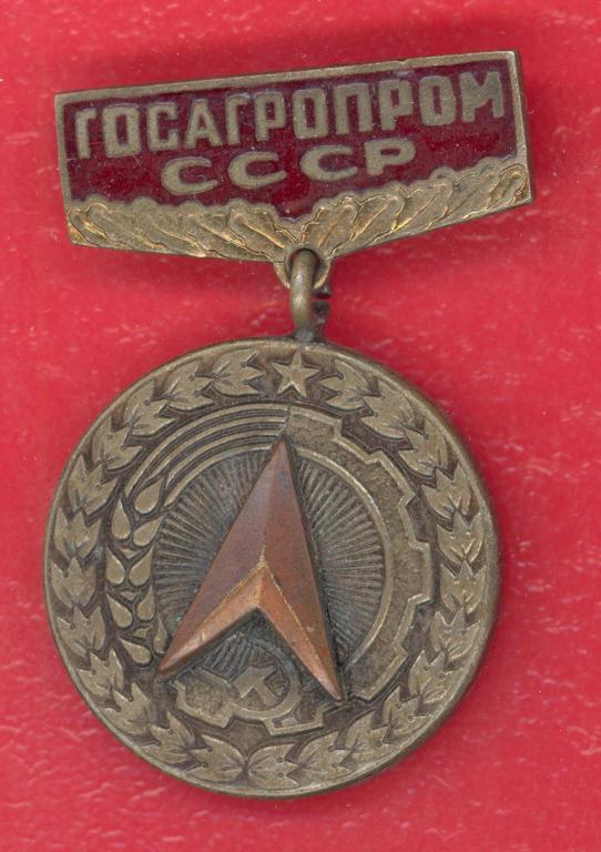 Знак За заслуги в рационализации Госагропром СССР