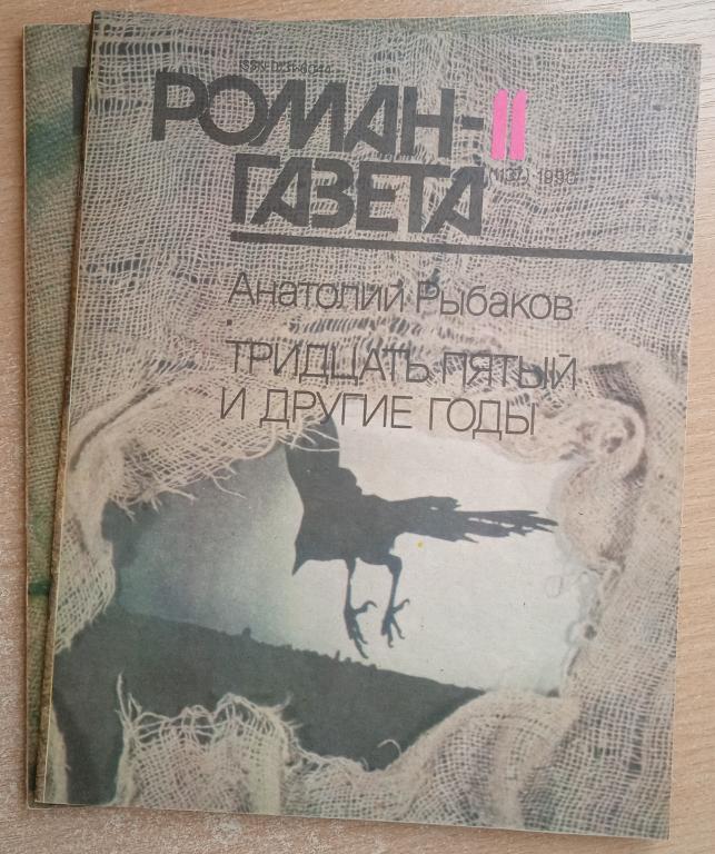 Журнал Роман-газета 1990 №№11,12 А. Рыбаков "Тридцать пятый и другие годы"