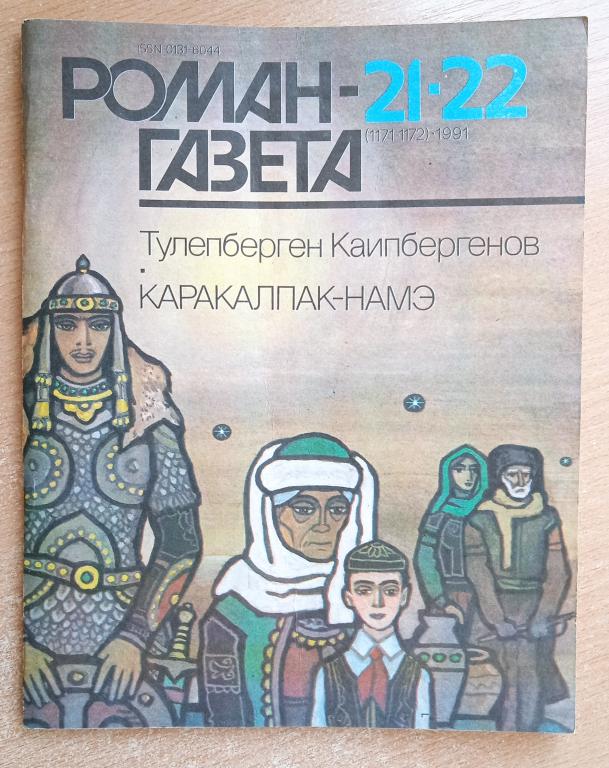Журнал Роман-газета 1991 №№21-22 Т. Каипбергенов "Каракалпак-намэ"