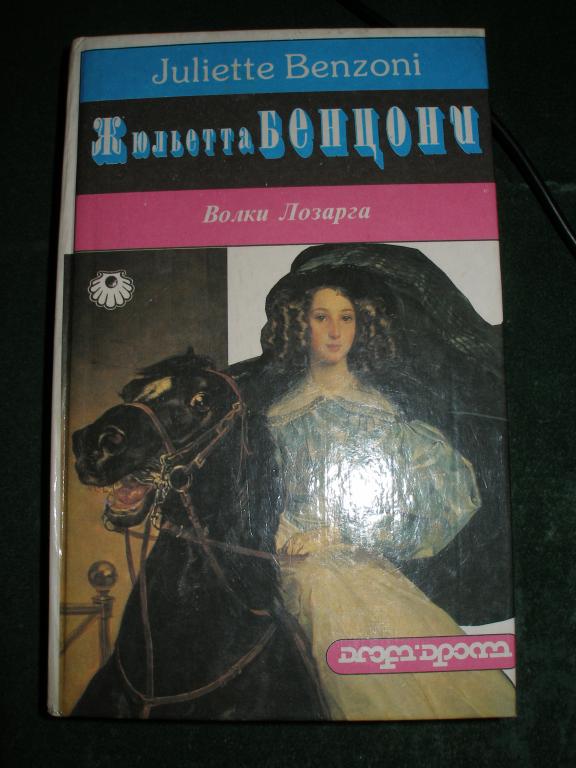 Жюльетта Бенцони.Волки Лозарга.1994 г.