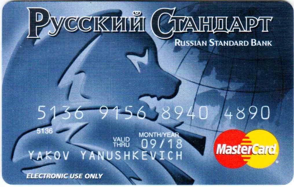 Зарплатная карта русский стандарт