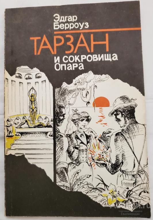Берроуз Эдгар Тарзан и сокровища Опара Издательство: Л.: Ингрия  1991