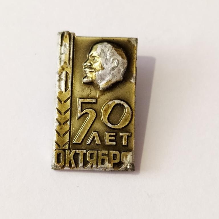 Коллекция знак значок 50 ЛЕТ ОКТЯБРЯ Лист 94