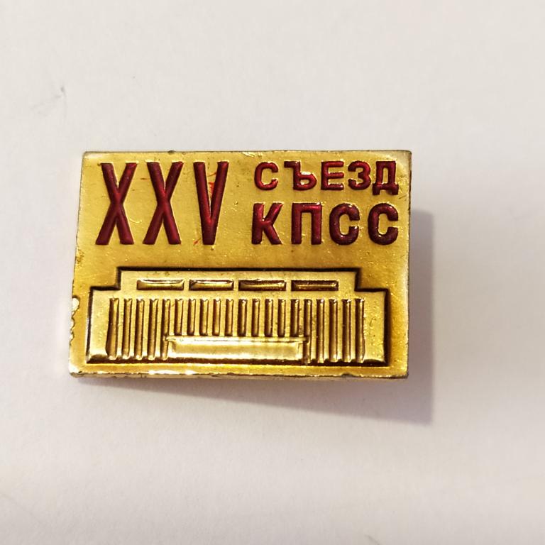 Коллекция знак значок XXV 25 СЪЕЗД КПСС СССР Лист 94 — покупайте на ...