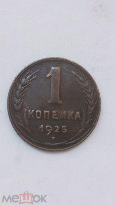 1 копейка 1925 г. СССР.