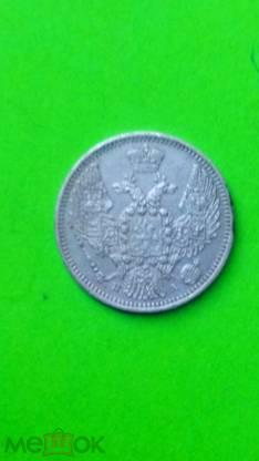 10 копеек 1847 г. Императорская Россия. Отличная. Оригинал.