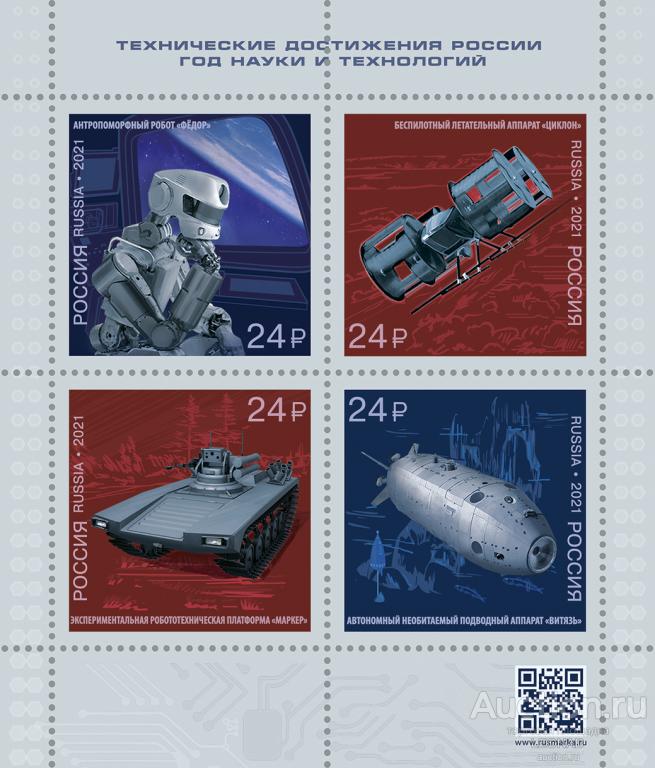 Россия-2021, № 2763-66. Технические достижения России. Год науки и технологий. ПБ.