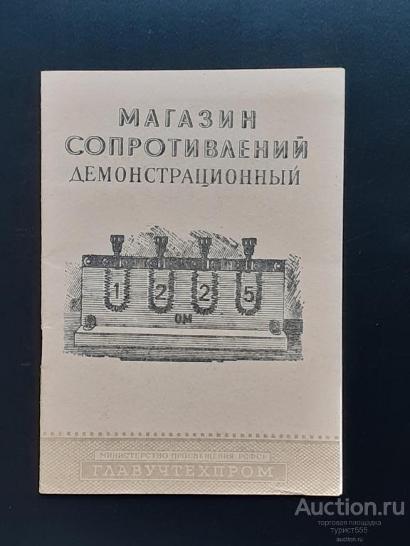 СССР Руководство Инструкция Магазин сопротивлений демонстрационный  1964г