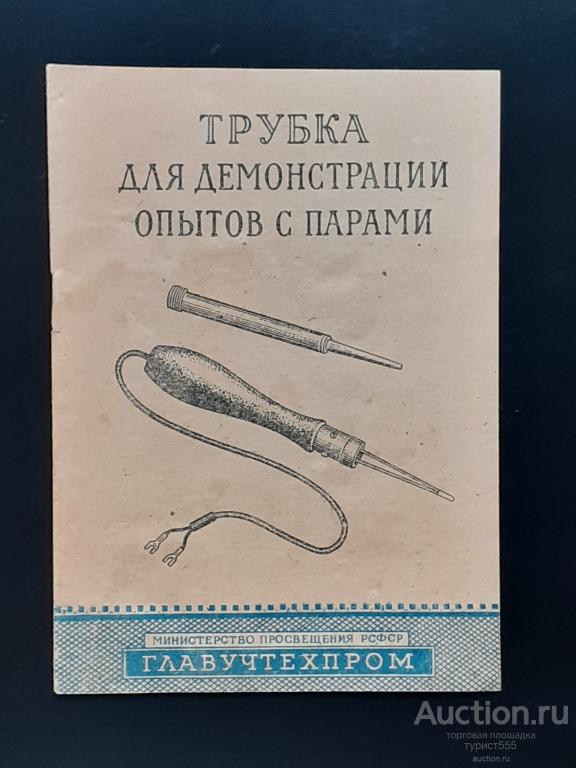 СССР Руководство Инструкция Трубка для демонстрации опытов с парами  1961г