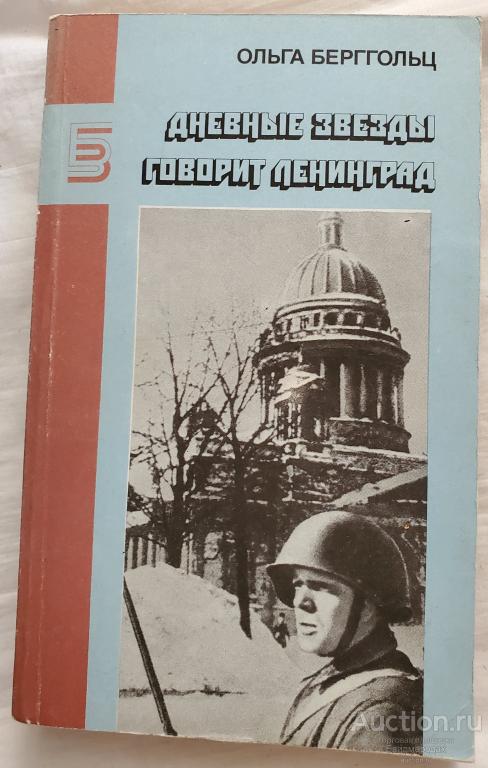 Берггольц Ольга Дневные звезды. Говорит Ленинград Серия: Библиотека журнала "Знамя" 1990