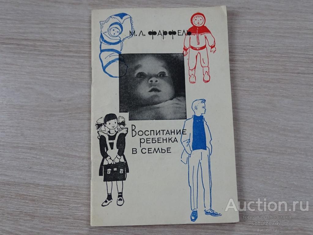 ВОСПИТАНИЕ РЕБЕНКА В СЕМЬЕ МОСКВА 1965 год