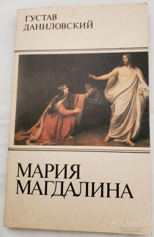 Даниловский Густав Мария Магдалина Издательство: М.: Восхождение 1991