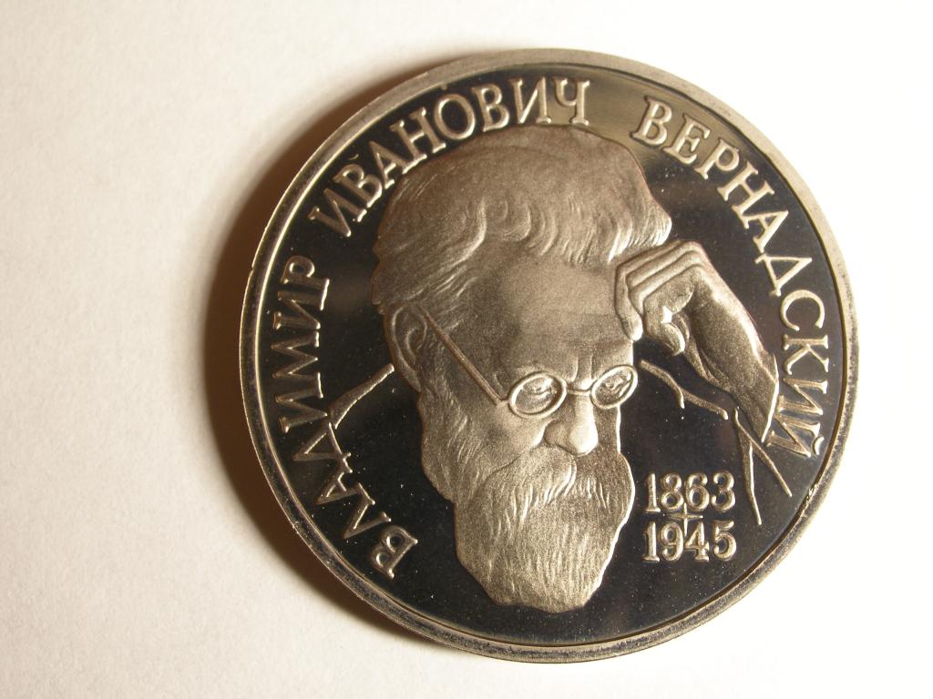 1 рубль 1993г.   В.И.Вернадский  ПРУФ