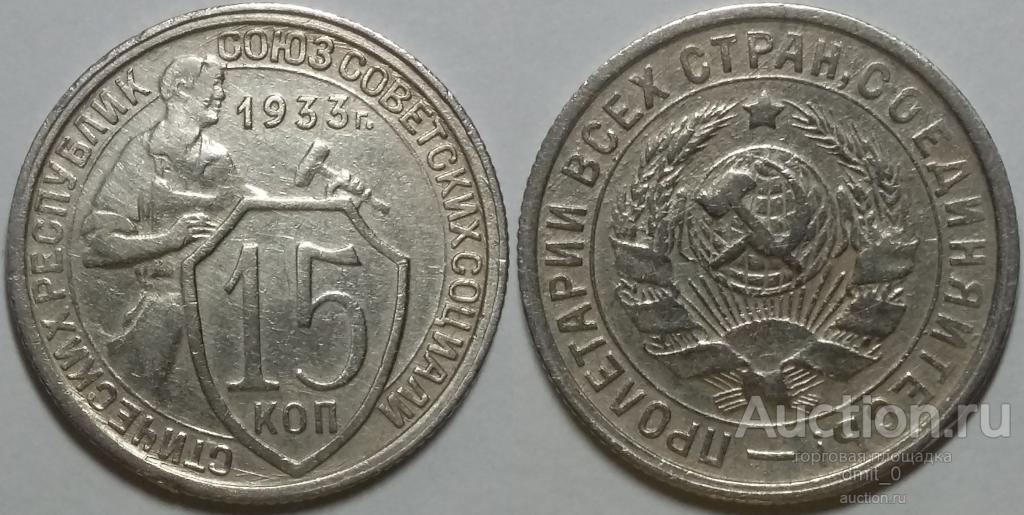 15 КОПЕЕК 1933 года. НЕ ЧАСТЫЕ!!! ОТЛИЧНОЕ СОСТОЯНИЕ!XF+