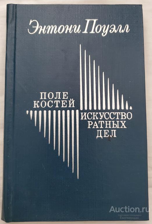 Поуэлл Энтони Поле костей. Искусство ратных дел Издательство: М.: Радуга 1984