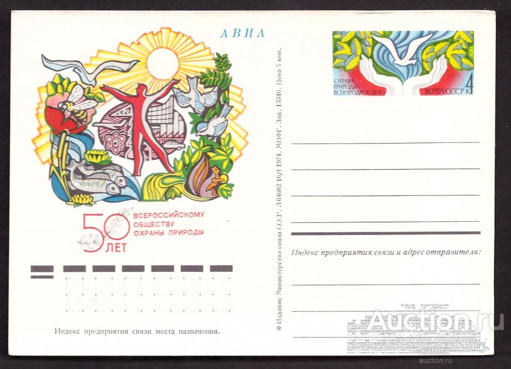 ПК с ОМ. 1974 СССР. 50 лет Всероссийскому обществу охраны природы.