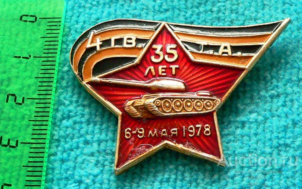4-я гвардейская танковая армия 35 лет 6-9 мая 1978 танк #6